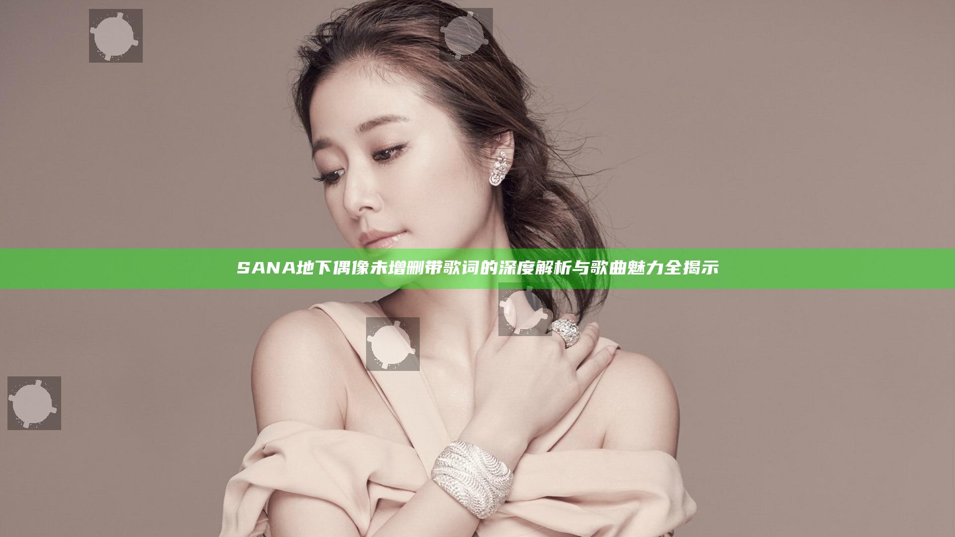 SANA地下偶像未增删带歌词的深度解析与歌曲魅力全揭示